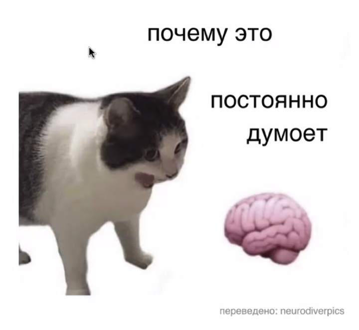 Мем про мысли